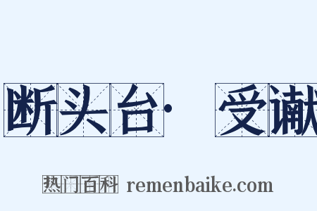 断头台·受谳是什么意思的图片